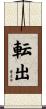 転出 Scroll