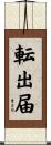 転出届 Scroll