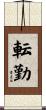 転勤 Scroll