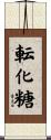 転化糖 Scroll