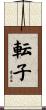 転子 Scroll