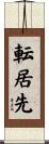 転居先 Scroll