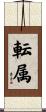 転属 Scroll