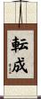 転成 Scroll