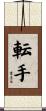 転手 Scroll