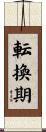 転換期 Scroll