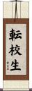 転校生 Scroll