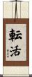 転活 Scroll