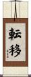 転移 Scroll