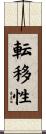 転移性 Scroll