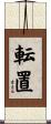 転置 Scroll