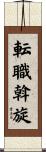 転職斡旋 Scroll
