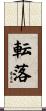 転落 Scroll