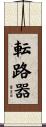 転路器 Scroll