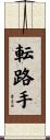 転路手 Scroll