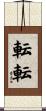 転転 Scroll