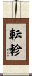転軫 Scroll