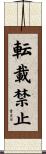 転載禁止 Scroll