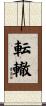 転轍 Scroll