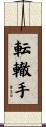 転轍手 Scroll