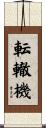 転轍機 Scroll