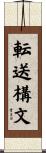 転送構文 Scroll