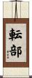 転部 Scroll
