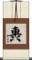 軣 Scroll