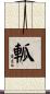 軱 Scroll