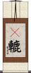 軲轆 Scroll