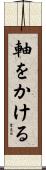 軸をかける Scroll