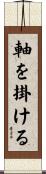 軸を掛ける Scroll