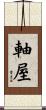 軸屋 Scroll