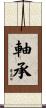 軸承 Scroll