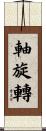 軸旋轉 Scroll