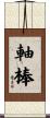 軸棒 Scroll