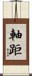 軸距 Scroll