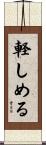 軽しめる Scroll