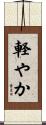 軽やか Scroll