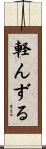 軽んずる Scroll
