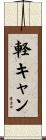 軽キャン Scroll