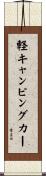 軽キャンピングカー Scroll