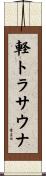 軽トラサウナ Scroll