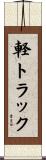 軽トラック Scroll
