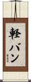 軽バン Scroll