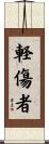 軽傷者 Scroll