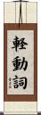 軽動詞 Scroll