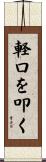 軽口を叩く Scroll