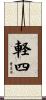 軽四 Scroll