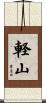 軽山 Scroll